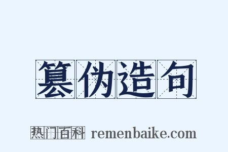 篡伪造句是什么意思的图片